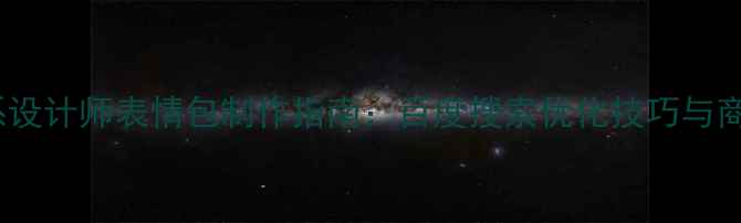 图片 最新治愈系设计师表情包制作指南：百度搜索优化技巧与商业变现全1