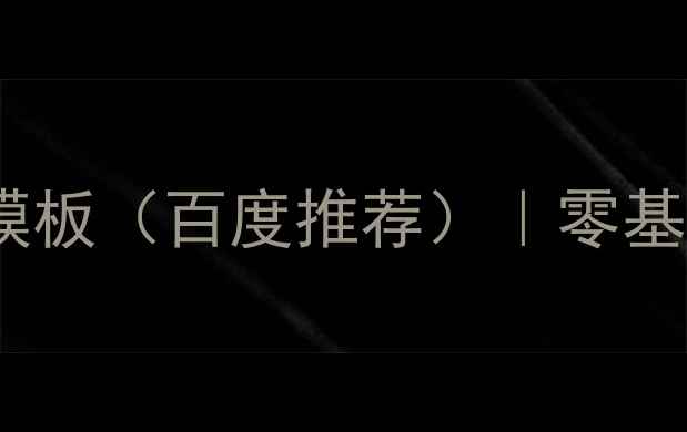 图片 最新版个人博客模板（百度推荐）｜零基础免费制作指南2