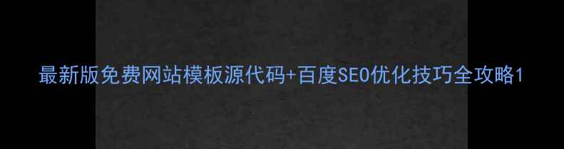 图片 最新版免费网站模板源代码+百度SEO优化技巧全攻略1