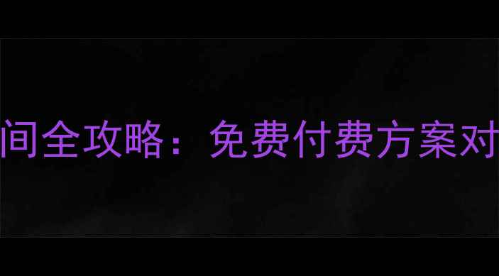图片 最新版申请网页空间全攻略：免费付费方案对比+建站避坑指南1