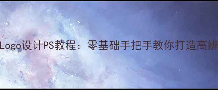 图片 最新版鲜花店Logo设计PS教程：零基础手把手教你打造高辨识度品牌形象