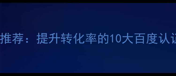 图片 最新电商设计网站推荐：提升转化率的10大百度认证平台及实战指南1