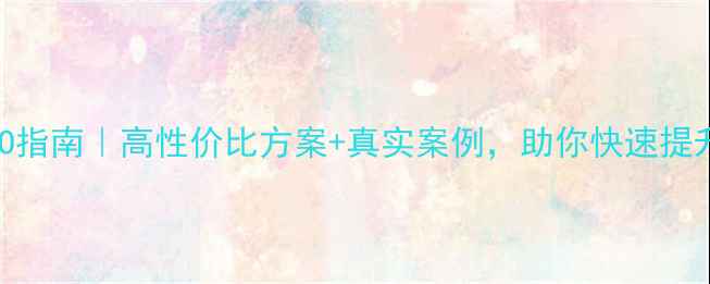 图片 最新百度SEO指南｜高性价比方案+真实案例，助你快速提升自然流量2