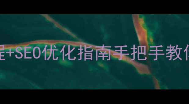 图片 最新科技公司申请流程+SEO优化指南手把手教你从注册到流量起飞✨