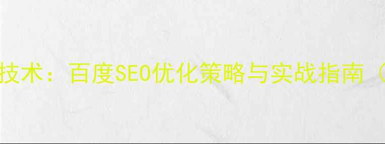 图片 最新网站优化技术：百度SEO优化策略与实战指南（附操作步骤）