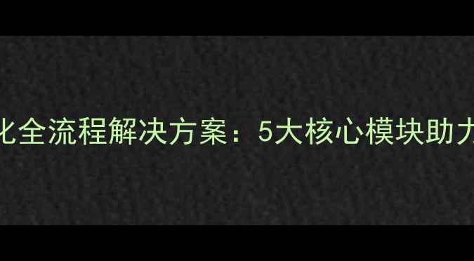 图片 最新网站制作与优化全流程解决方案：5大核心模块助力企业SEO排名跃升1