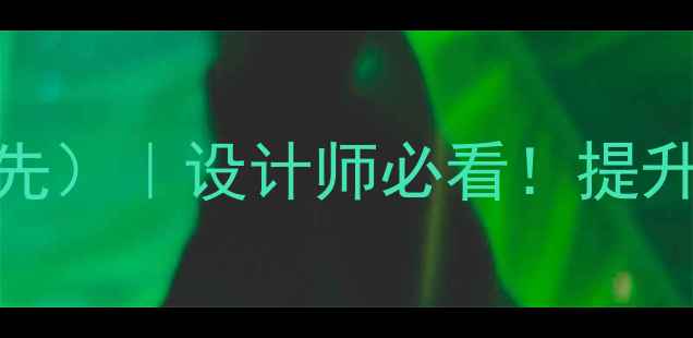 图片 最新网页布局类型（百度收录优先）｜设计师必看！提升转化率+用户体验的7种黄金法则