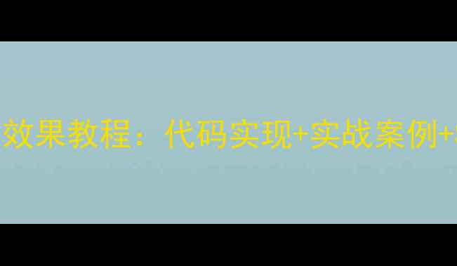 图片 最新网页渐变效果教程：代码实现+实战案例+SEO优化技巧1