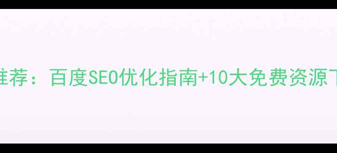 图片 最新论坛建站模板推荐：百度SEO优化指南+10大免费资源下载（附实战案例）