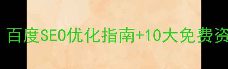 图片 最新论坛建站模板推荐：百度SEO优化指南+10大免费资源下载（附实战案例）1