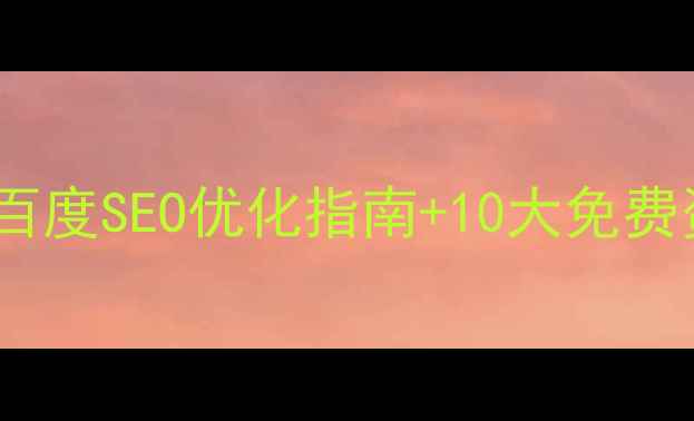 图片 最新论坛建站模板推荐：百度SEO优化指南+10大免费资源下载（附实战案例）2