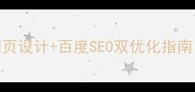 图片 最新设计猫眼PC端网页设计+百度SEO双优化指南｜用户增长策略全🔥