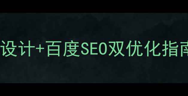 图片 最新设计猫眼PC端网页设计+百度SEO双优化指南｜用户增长策略全🔥1