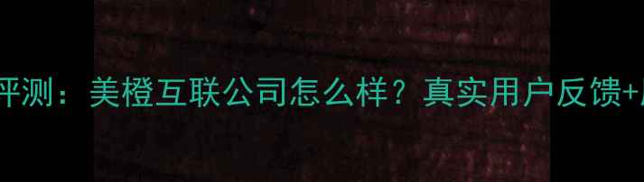 图片 最新评测：美橙互联公司怎么样？真实用户反馈+服务2