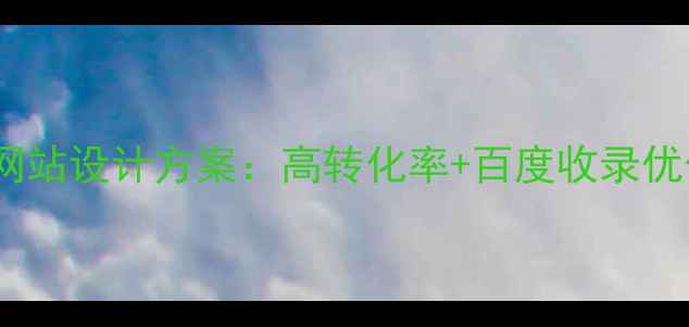 图片 最新购物网站设计方案：高转化率+百度收录优化全攻略1