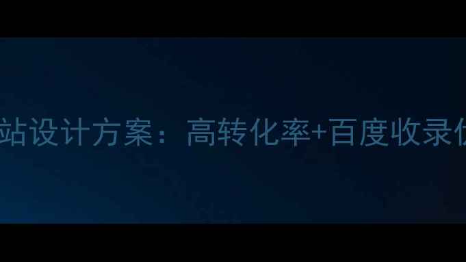 图片 最新购物网站设计方案：高转化率+百度收录优化全攻略2