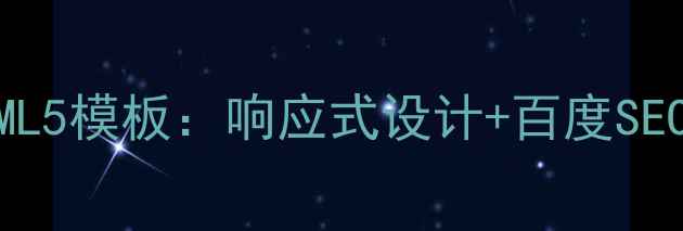 图片 最新黑色HTML5模板：响应式设计+百度SEO优化全攻略