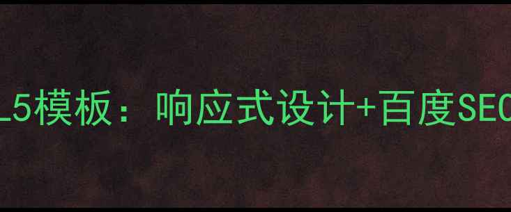 图片 最新黑色HTML5模板：响应式设计+百度SEO优化全攻略1