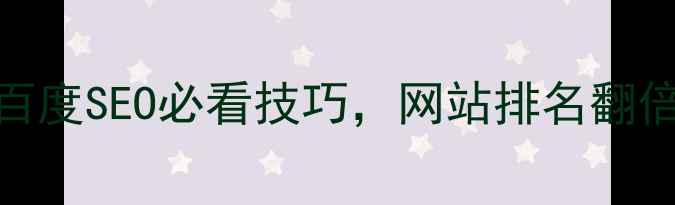 图片 最新！5个百度SEO必看技巧，网站排名翻倍实操指南1