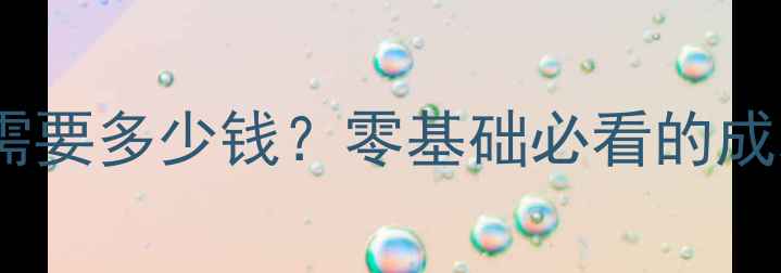 图片 最新！运营网页需要多少钱？零基础必看的成本清单+避坑指南