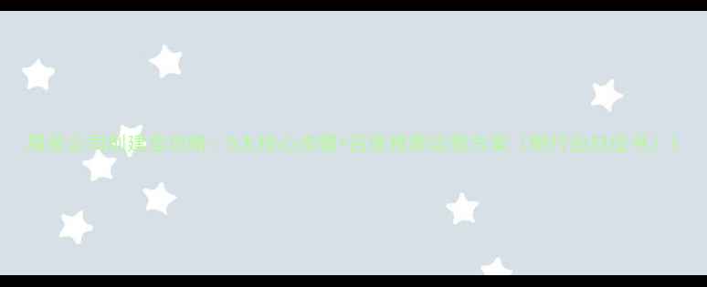 图片 服装公司创建全攻略：5大核心步骤+百度推荐运营方案（附行业白皮书）1