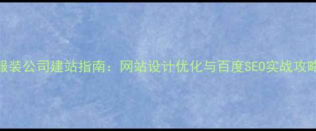 图片 服装公司建站指南：网站设计优化与百度SEO实战攻略