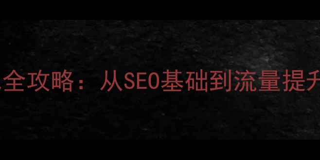 图片 朝阳地区网站优化全攻略：从SEO基础到流量提升的12个实战技巧2