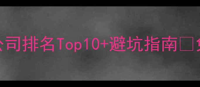 图片 朝阳地区网站优化公司排名Top10+避坑指南🔥免费咨询入口已附！