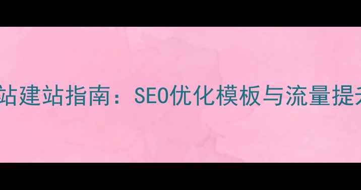 图片 本地综合门户网站建站指南：SEO优化模板与流量提升策略（最新）2