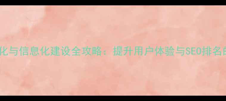 图片 本溪政务网站优化与信息化建设全攻略：提升用户体验与SEO排名的五大核心策略1