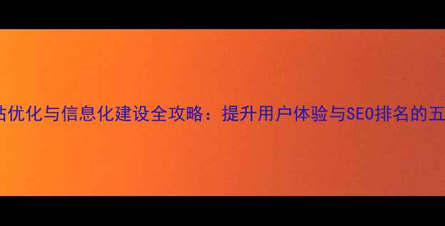 图片 本溪政务网站优化与信息化建设全攻略：提升用户体验与SEO排名的五大核心策略2
