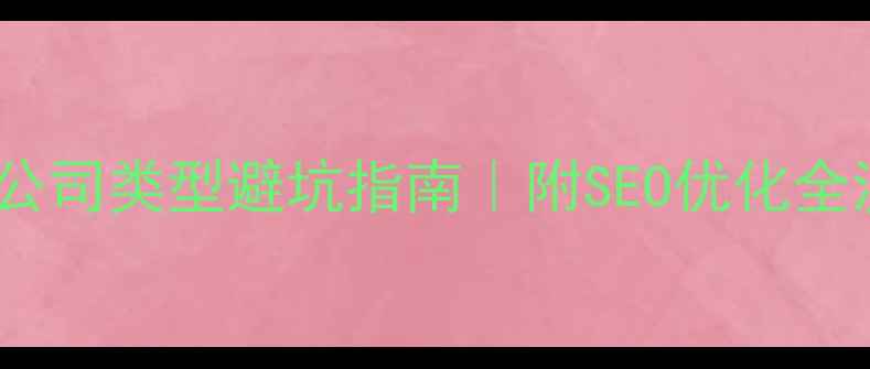 图片 机房注册公司类型避坑指南｜附SEO优化全流程干货1