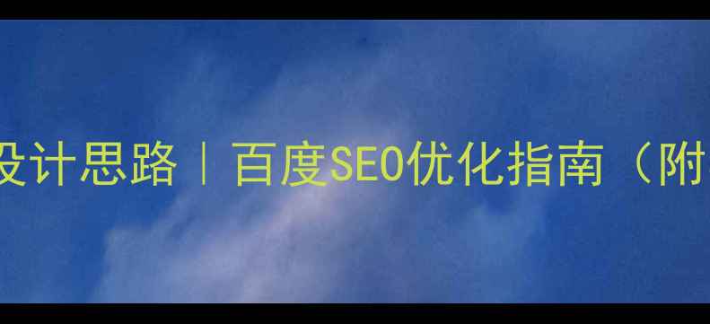 图片 机械类网站设计思路｜百度SEO优化指南（附实战案例）1