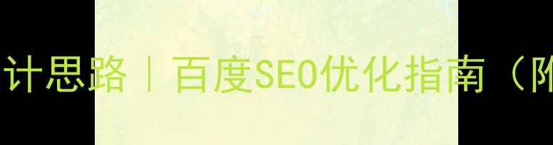 图片 机械类网站设计思路｜百度SEO优化指南（附实战案例）2