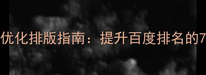 图片 机械网站SEO优化排版指南：提升百度排名的7大核心策略2