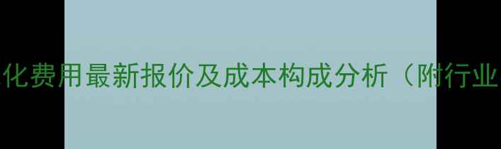 图片 机械网站优化费用最新报价及成本构成分析（附行业实操指南）