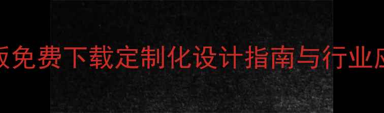 图片 机械设备样本模板免费下载定制化设计指南与行业应用全（最新版）