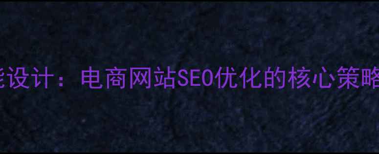 图片 条件检索功能设计：电商网站SEO优化的核心策略与实战指南1