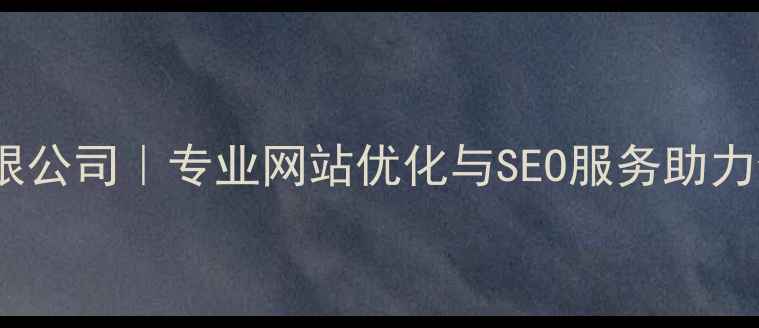 图片 来啊网络科技有限公司｜专业网站优化与SEO服务助力企业数字化转型2