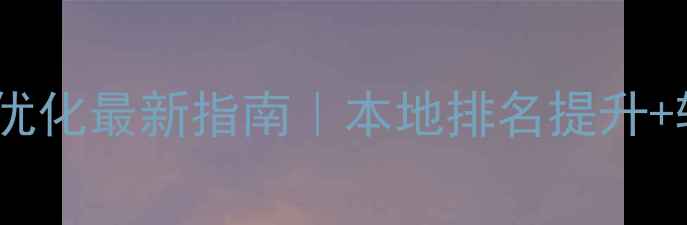 图片 杭州企业网站优化最新指南｜本地排名提升+转化翻倍秘籍1