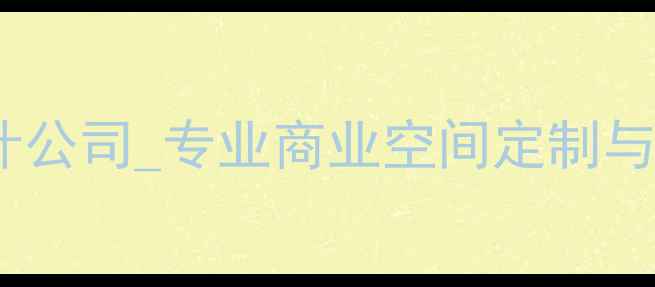 图片 杭州咖啡厅装修设计公司_专业商业空间定制与风格方案_最新案例