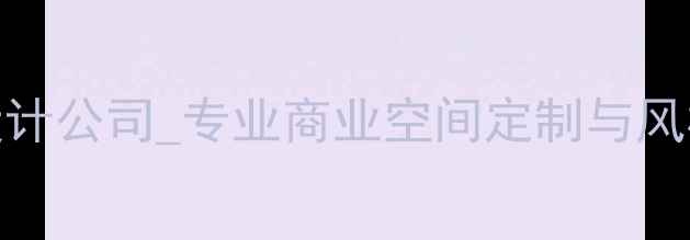 图片 杭州咖啡厅装修设计公司_专业商业空间定制与风格方案_最新案例1