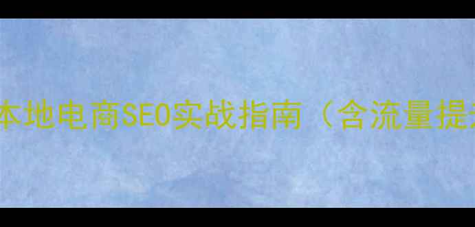图片 杭州商城网站本地电商SEO实战指南（含流量提升案例分析）1
