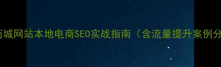 图片 杭州商城网站本地电商SEO实战指南（含流量提升案例分析）2