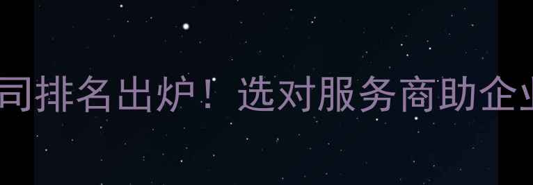 图片 杭州外贸公司排名出炉！选对服务商助企业出海无忧2