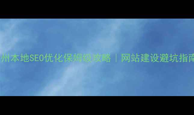图片 杭州本地SEO优化保姆级攻略｜网站建设避坑指南2