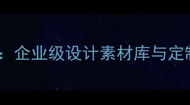 图片 杭州模板制作平台推荐：企业级设计素材库与定制服务一站式解决方案1