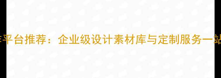 图片 杭州模板制作平台推荐：企业级设计素材库与定制服务一站式解决方案2