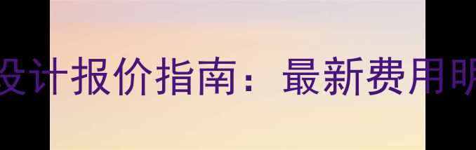 图片 杭州网站优化设计报价指南：最新费用明细与避坑攻略