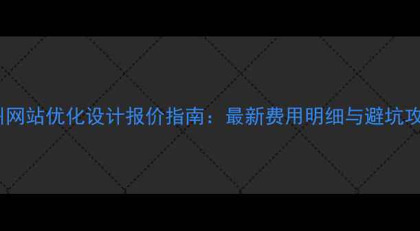 图片 杭州网站优化设计报价指南：最新费用明细与避坑攻略1